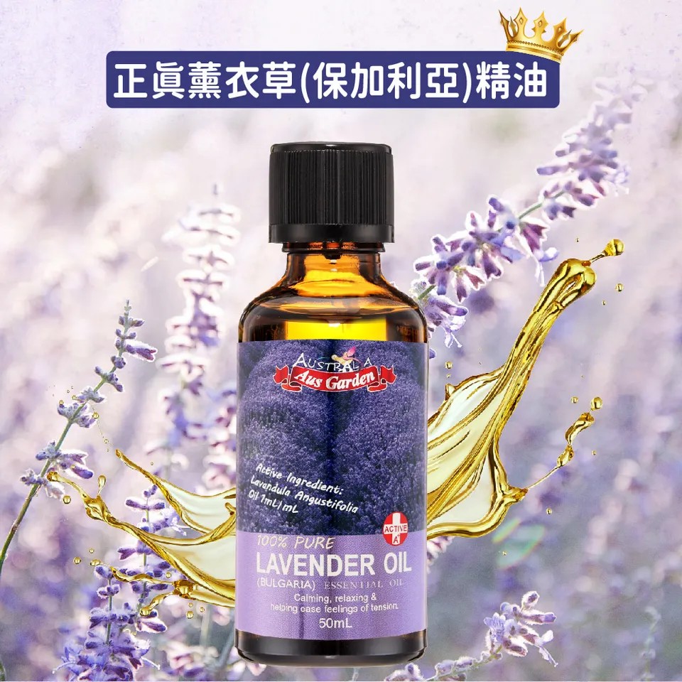 【澳維花園Aus Garden】薰衣草精油『保加利亞』50ml 圖 5