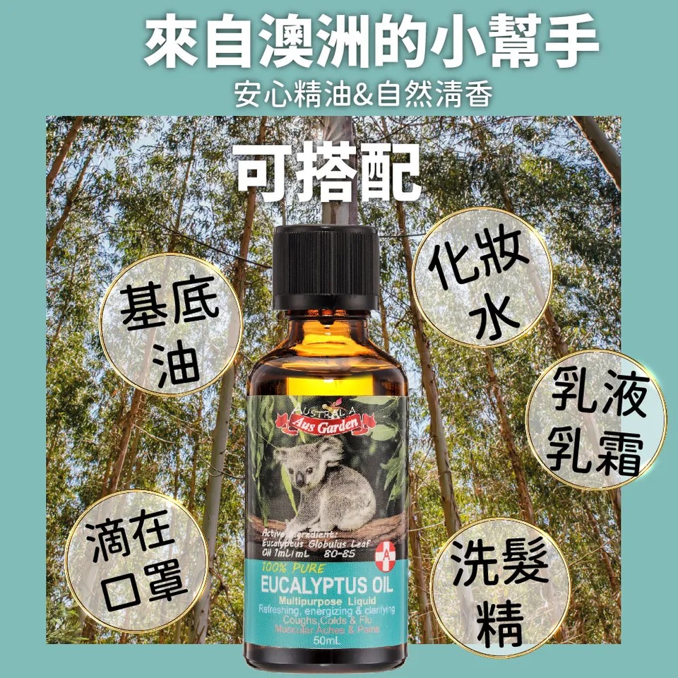 【澳維花園Aus Garden】頂級藍膠尤加利精油50ml 圖 7