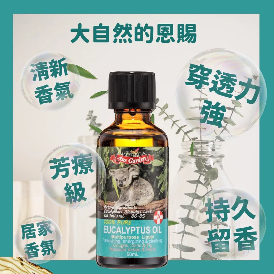【澳維花園Aus Garden】頂級藍膠尤加利精油50ml 圖 5