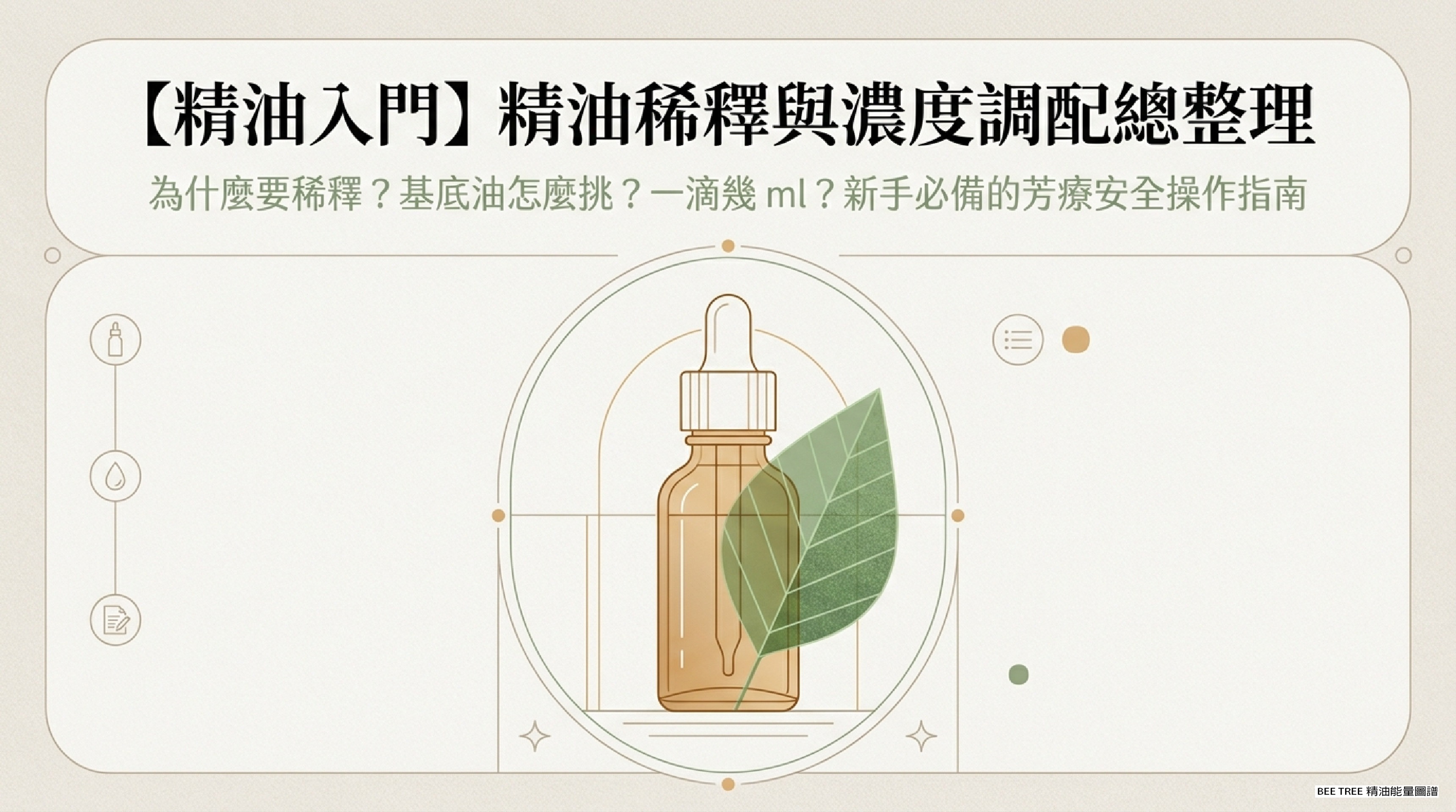 精油調配指南｜封面 — 從 0 滴開始的安全芳療數學