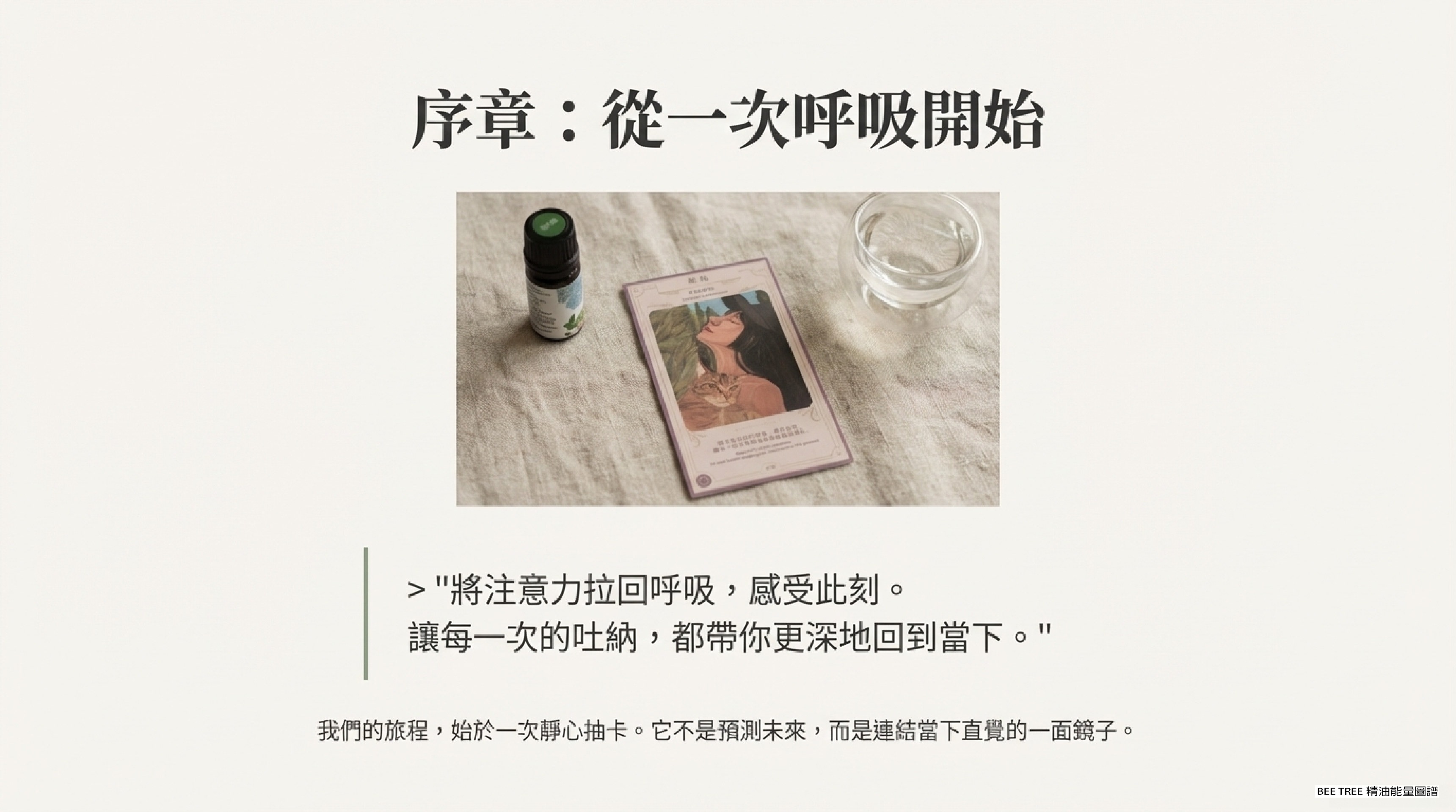 序章：從一次呼吸開始 — 絲柏牌卡、精油與一杯水靜靜在亞麻桌面上等候