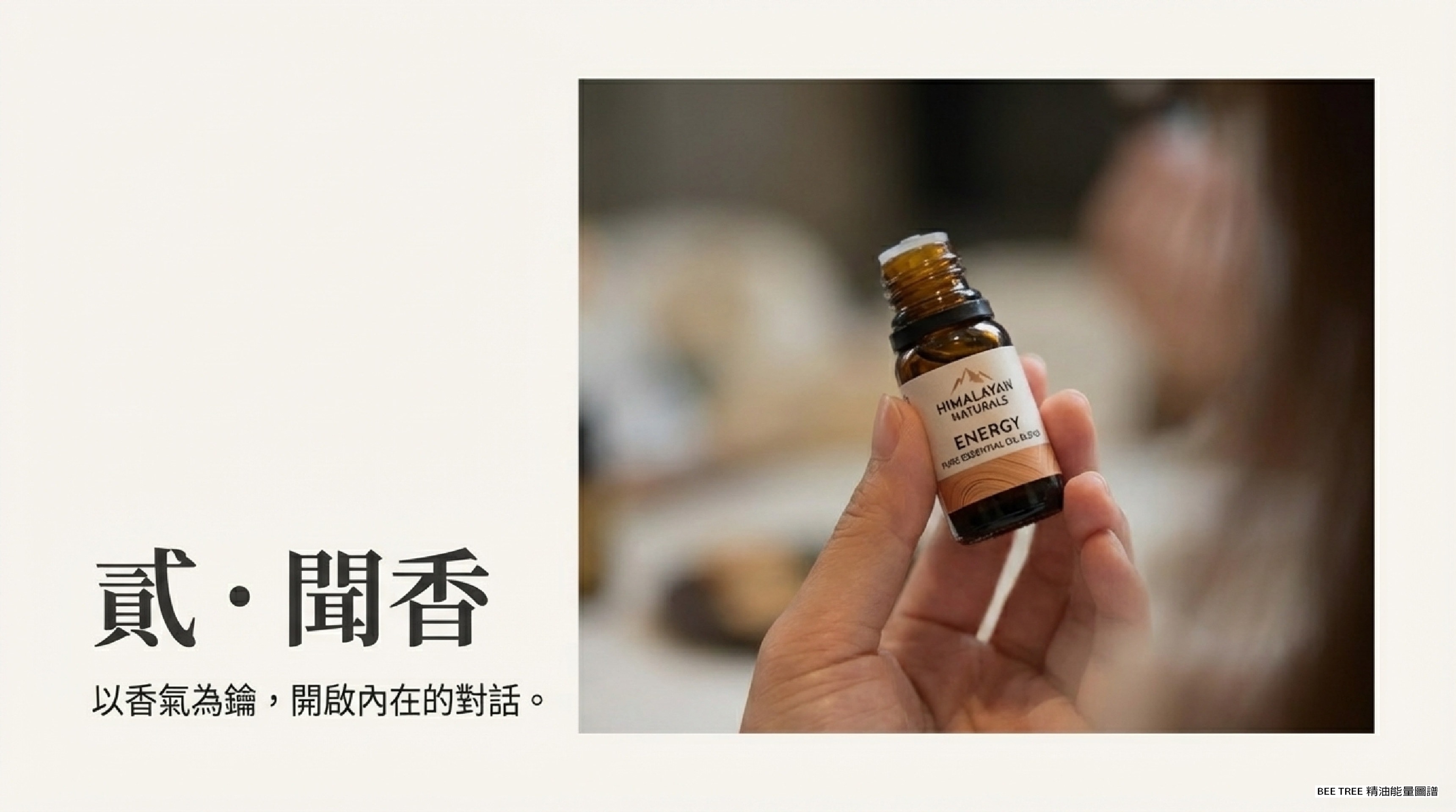 貳・聞香：以香氣為鑰，開啟內在的對話 — Himalayan Naturals ENERGY 複方精油