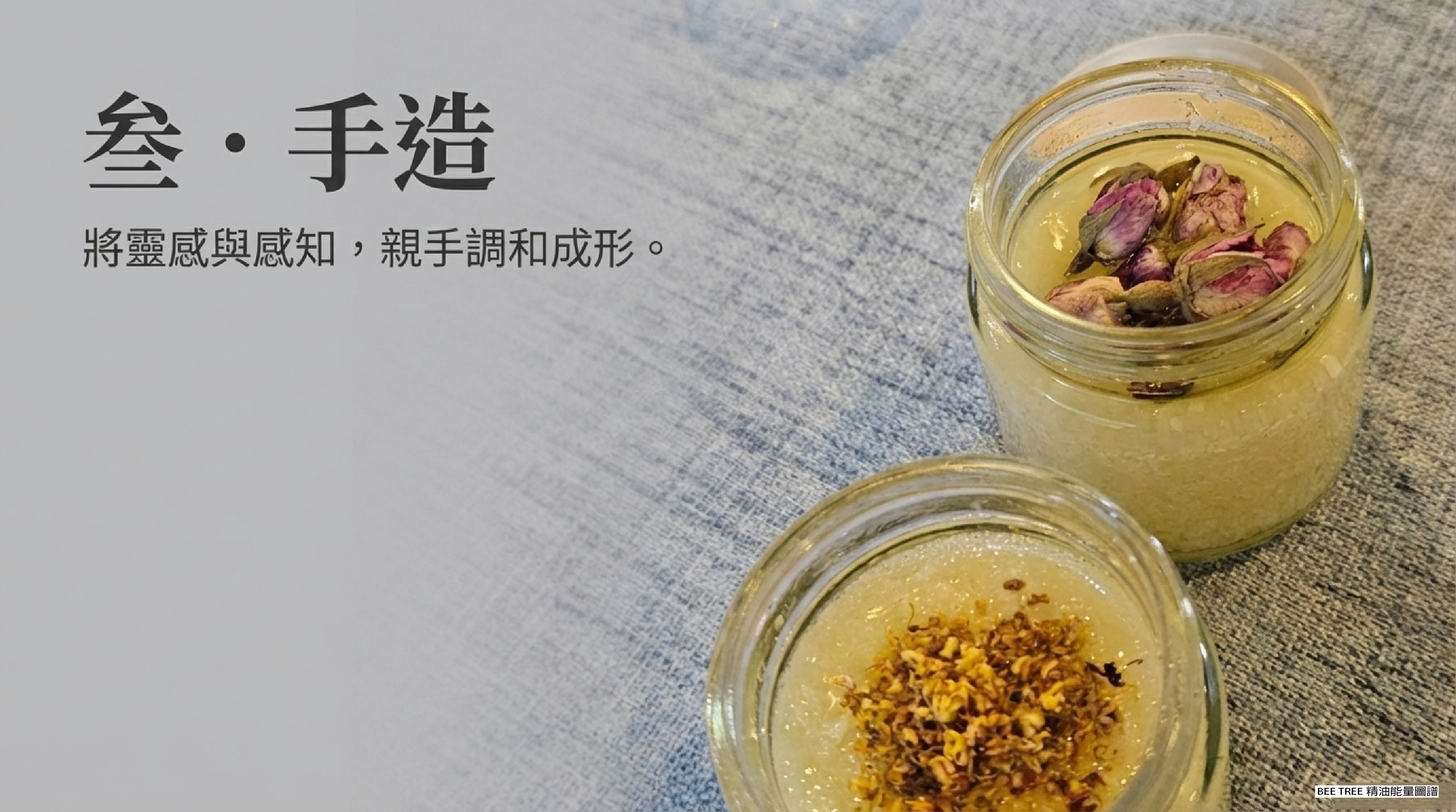 叁・手造：將靈感與感知，親手調和成形 — 玫瑰花苞與桂花在沐浴鹽上靜靜舒展