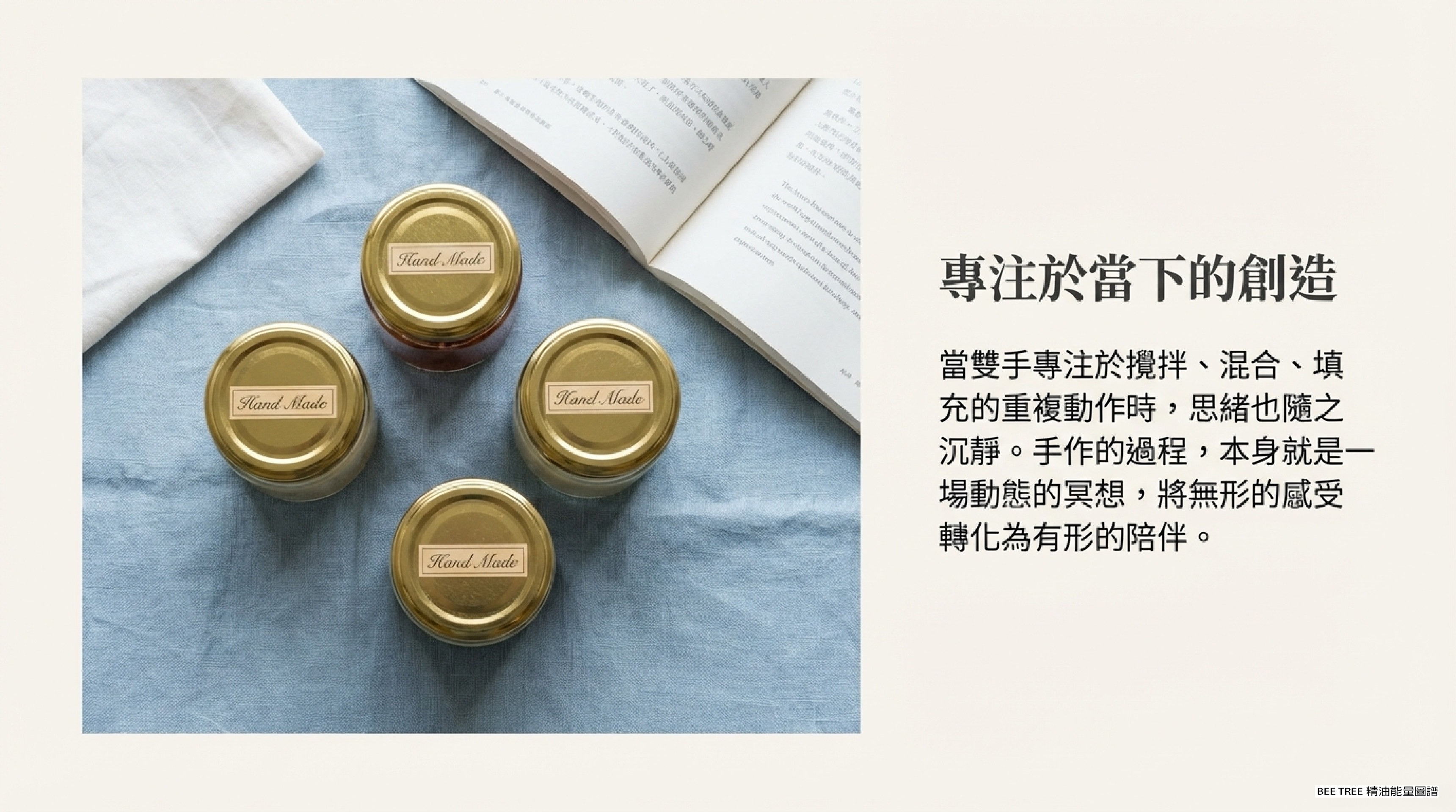 專注於當下的創造 — 四個貼上 Hand Made 標籤的成品罐俯瞰