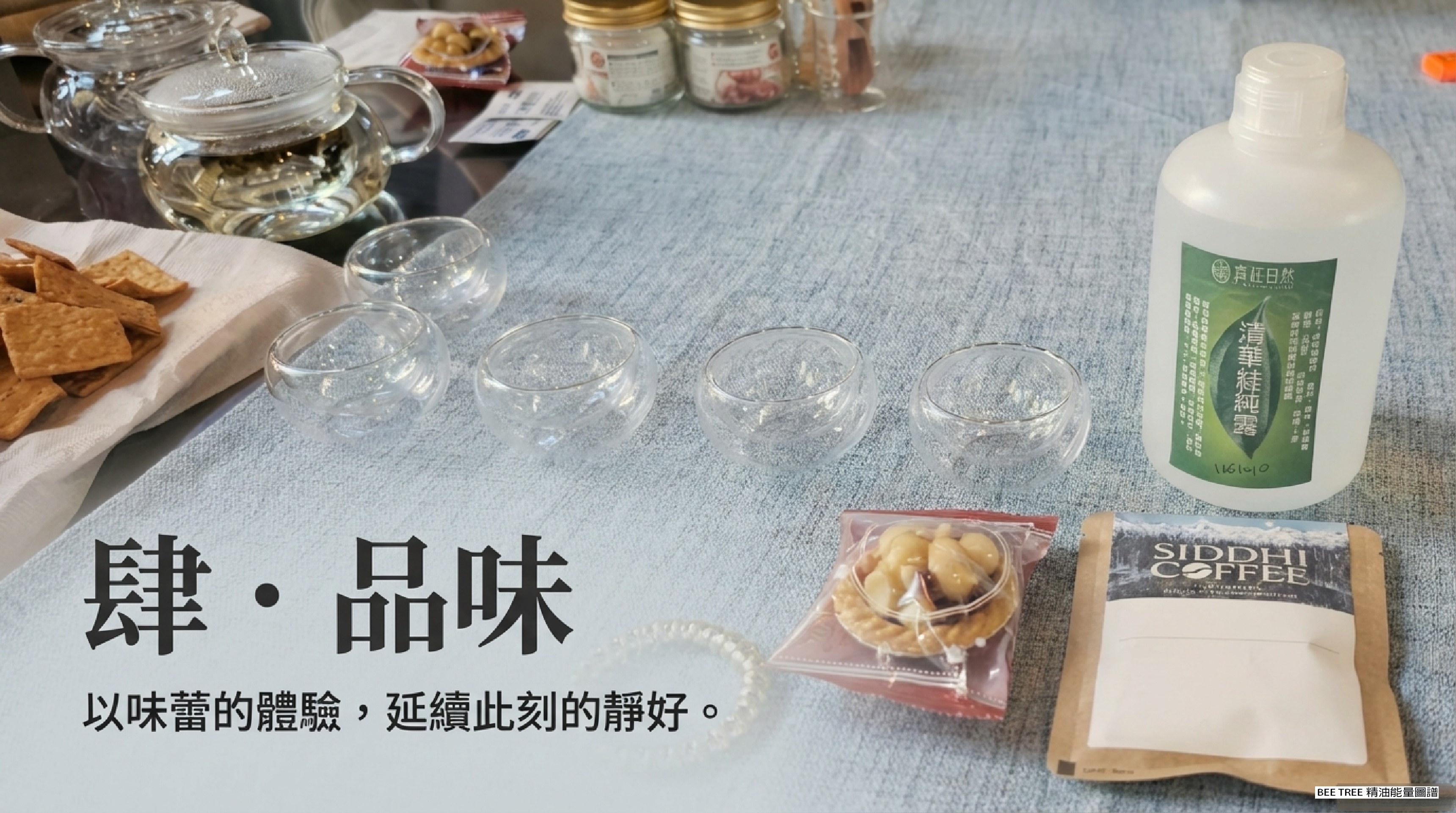 肆・品味：以味蕾的體驗，延續此刻的靜好 — 清華桂純露、SIDDHI COFFEE 與手工核桃酥