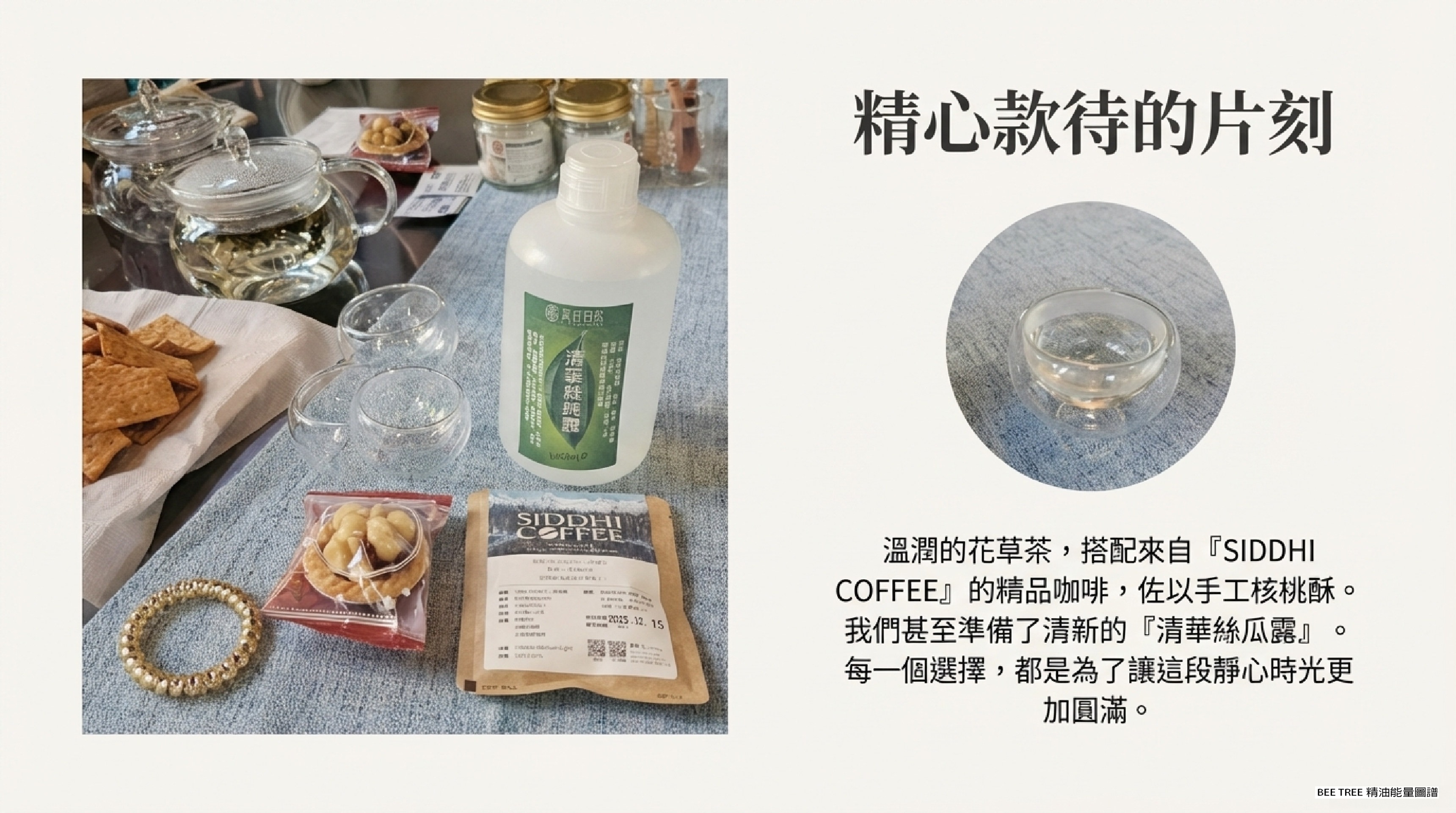 精心款待的片刻 — 花草茶、精品咖啡、核桃酥共構的感官饗宴