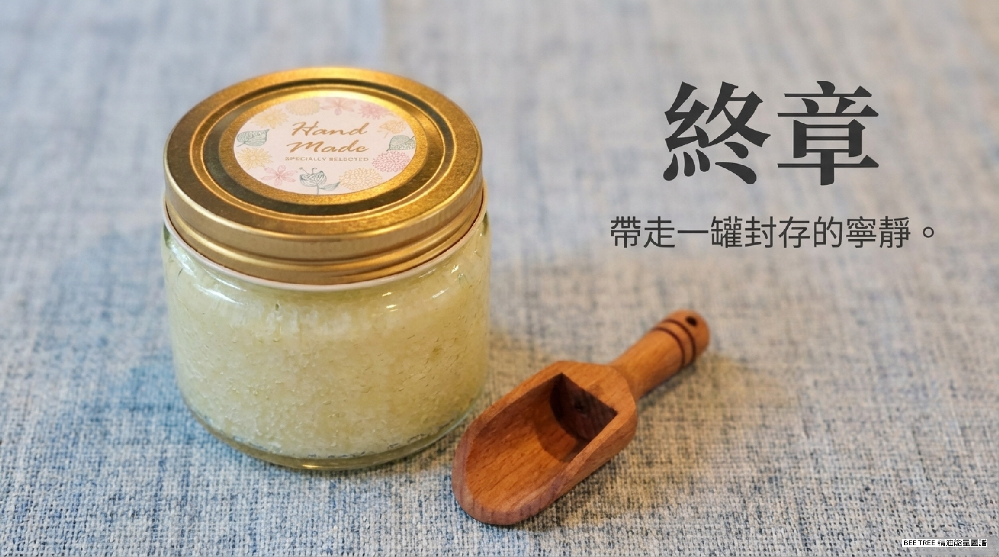 終章：帶走一罐封存的寧靜 — 封蠟好的 Hand Made 罐與木匙