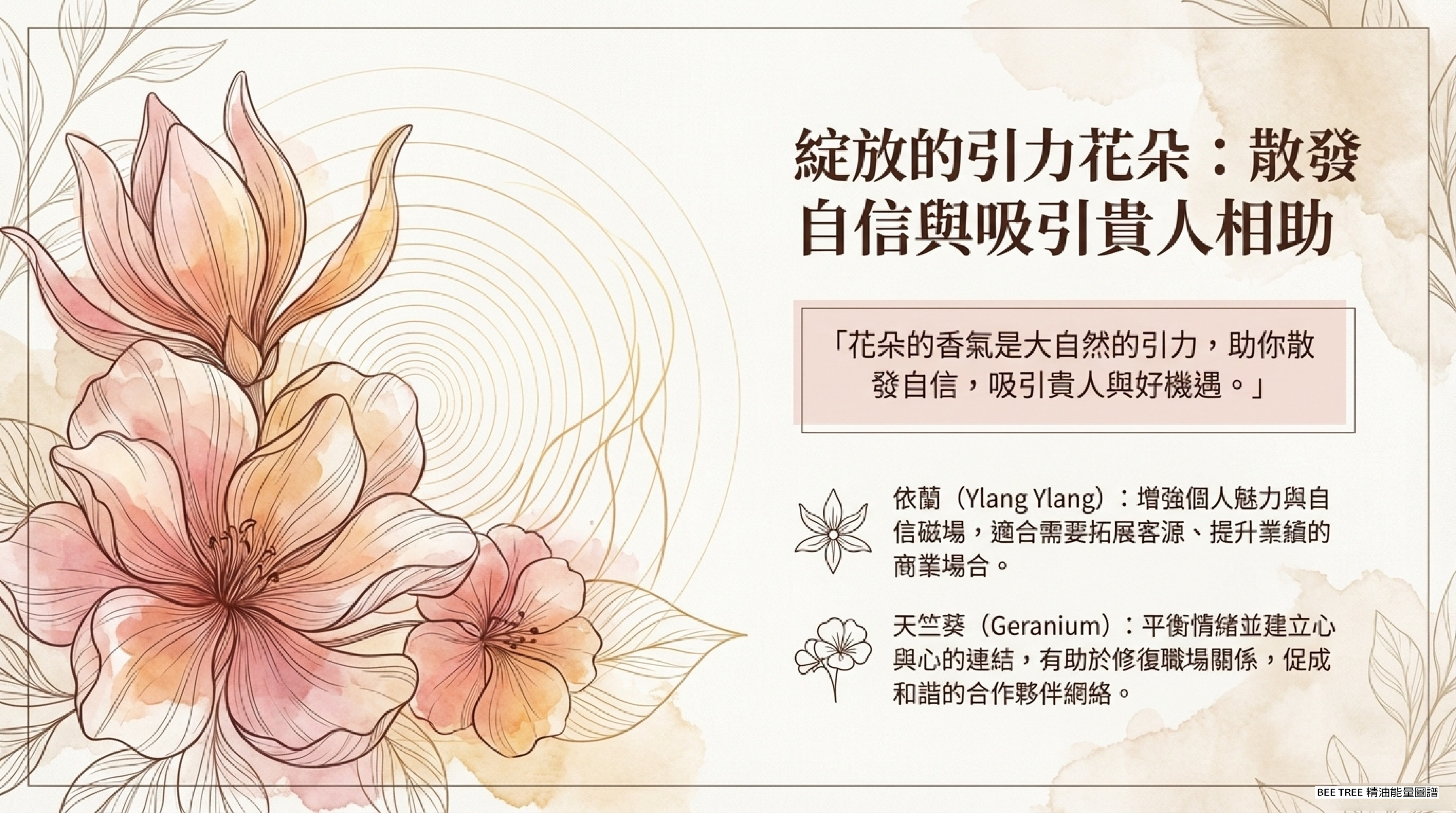 綻放的引力花朵 — 依蘭、天竺葵（花朵調｜貴人引力）