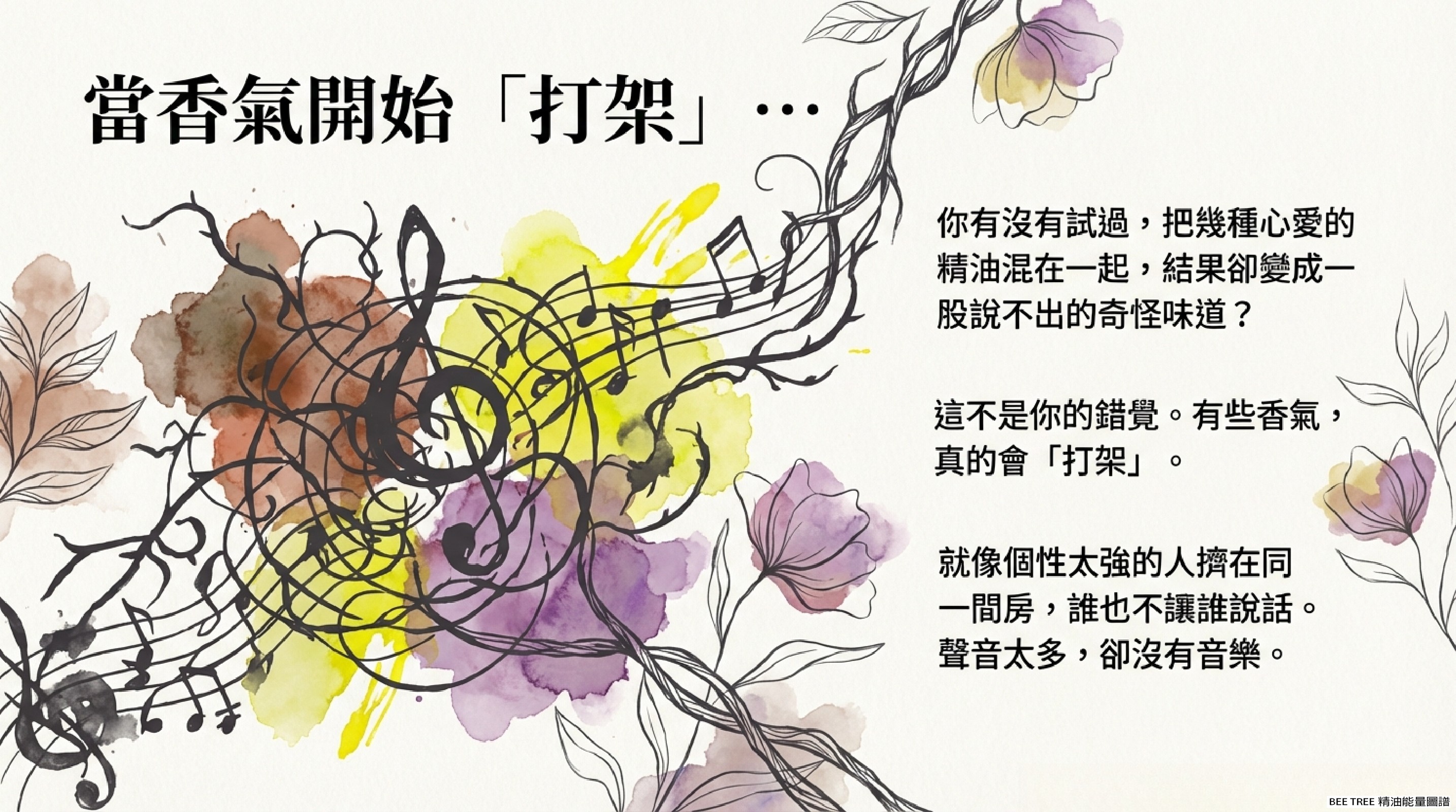 當香氣開始打架 — 個性太強的氣味擠在一起就會失序
