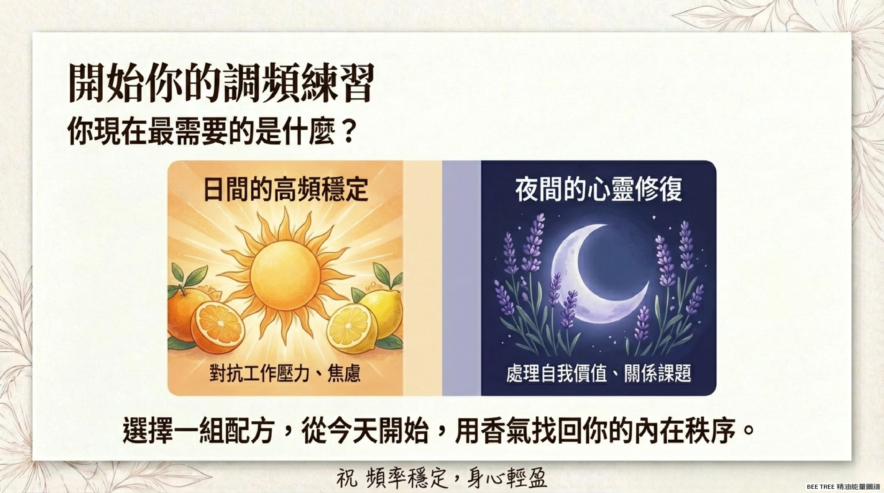 開始你的調頻練習 — 日間高頻穩定 vs 夜間心靈修復