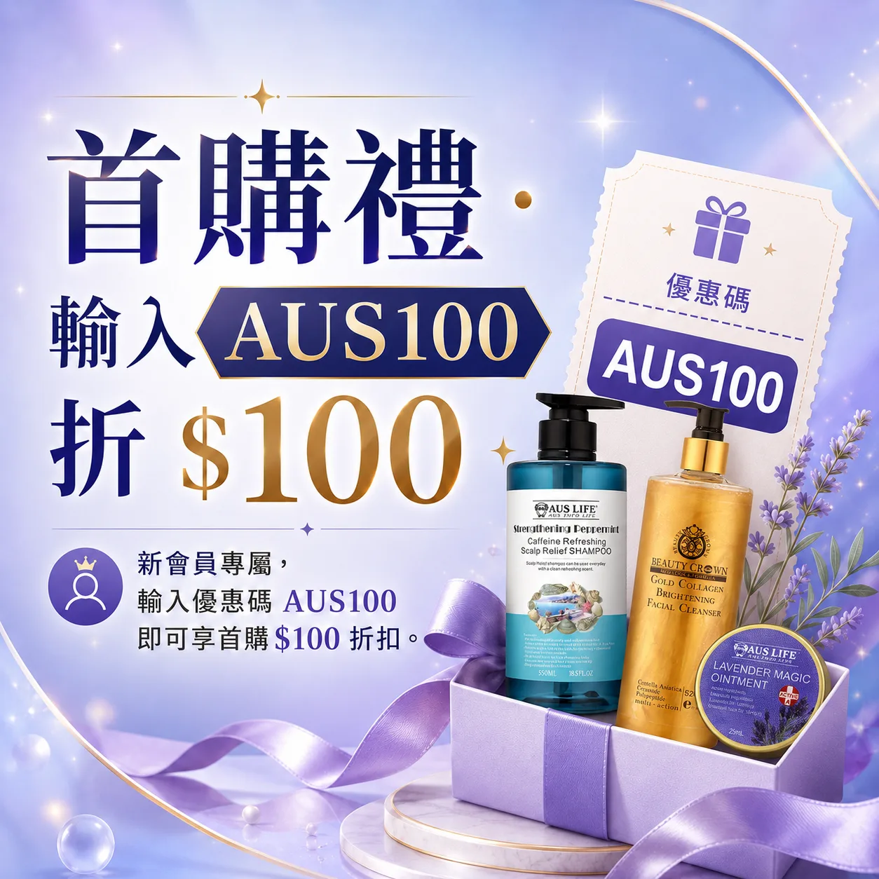 首購禮 · 輸入 AUS100 折 $100
