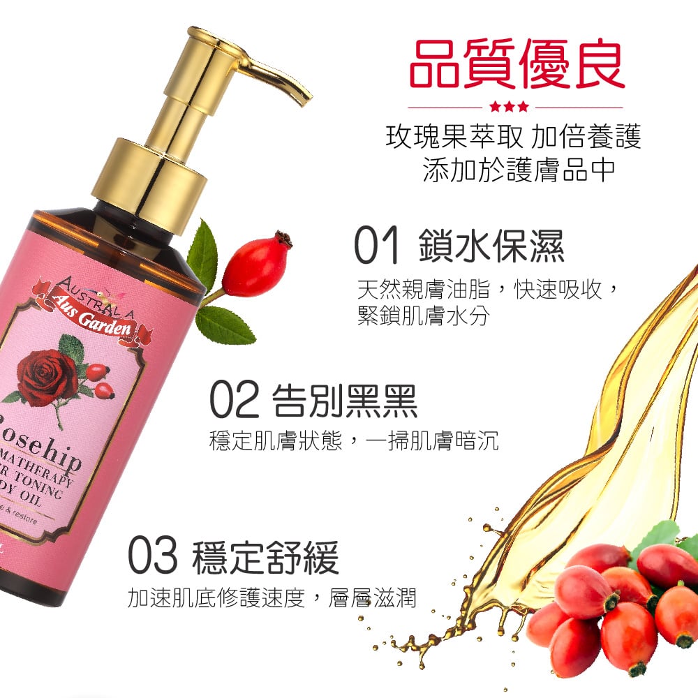 【澳維花園Aus Garden】玫瑰果緊實按摩精油 155ml 圖 3