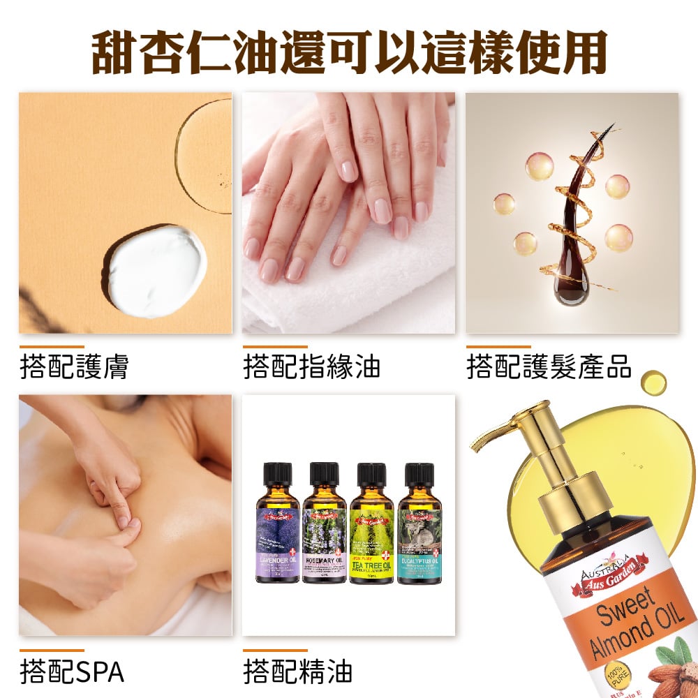 【澳維花園Aus Garden】澳洲精純甜杏仁油 155ml 圖 3