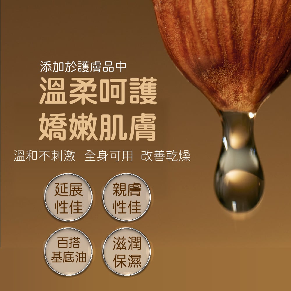 【澳維花園Aus Garden】澳洲精純甜杏仁油 155ml 圖 4