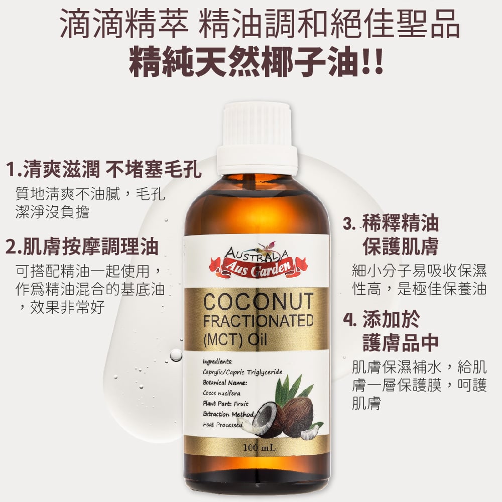 【澳維花園Aus Garden】頂級分餾椰子油 100ml 圖 4