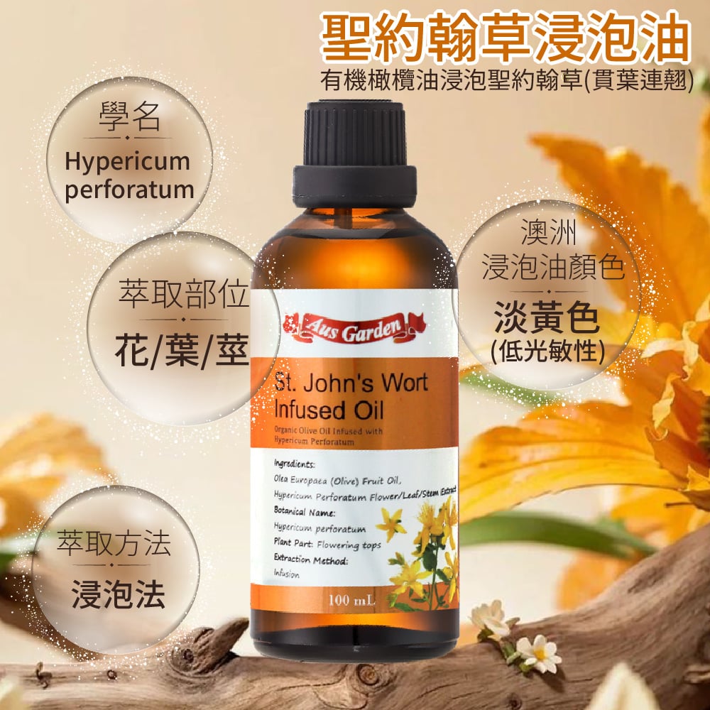 【澳維花園Aus Garden】聖約翰草浸泡油 100ml 圖 7