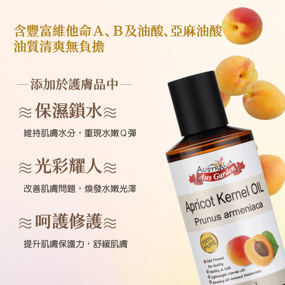 【澳維花園Aus Garden】杏桃核仁油 200ml 圖 3