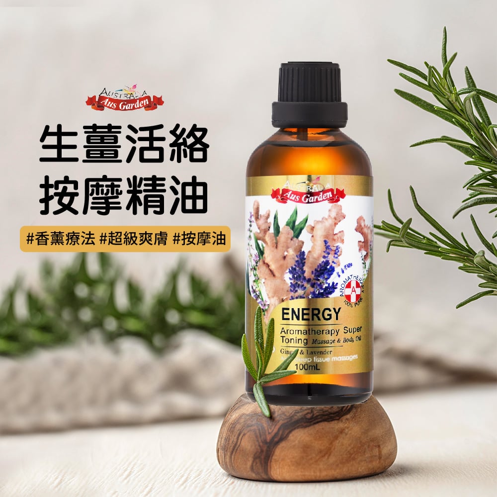 【澳維花園Aus Garden】生薑活絡按摩精油 100ml 圖 2