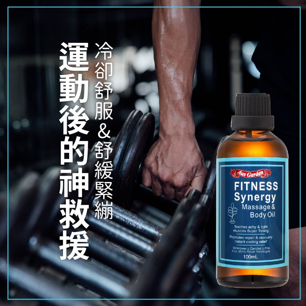 【澳維花園Aus Garden】運動健身按摩精油 100ml 圖 4
