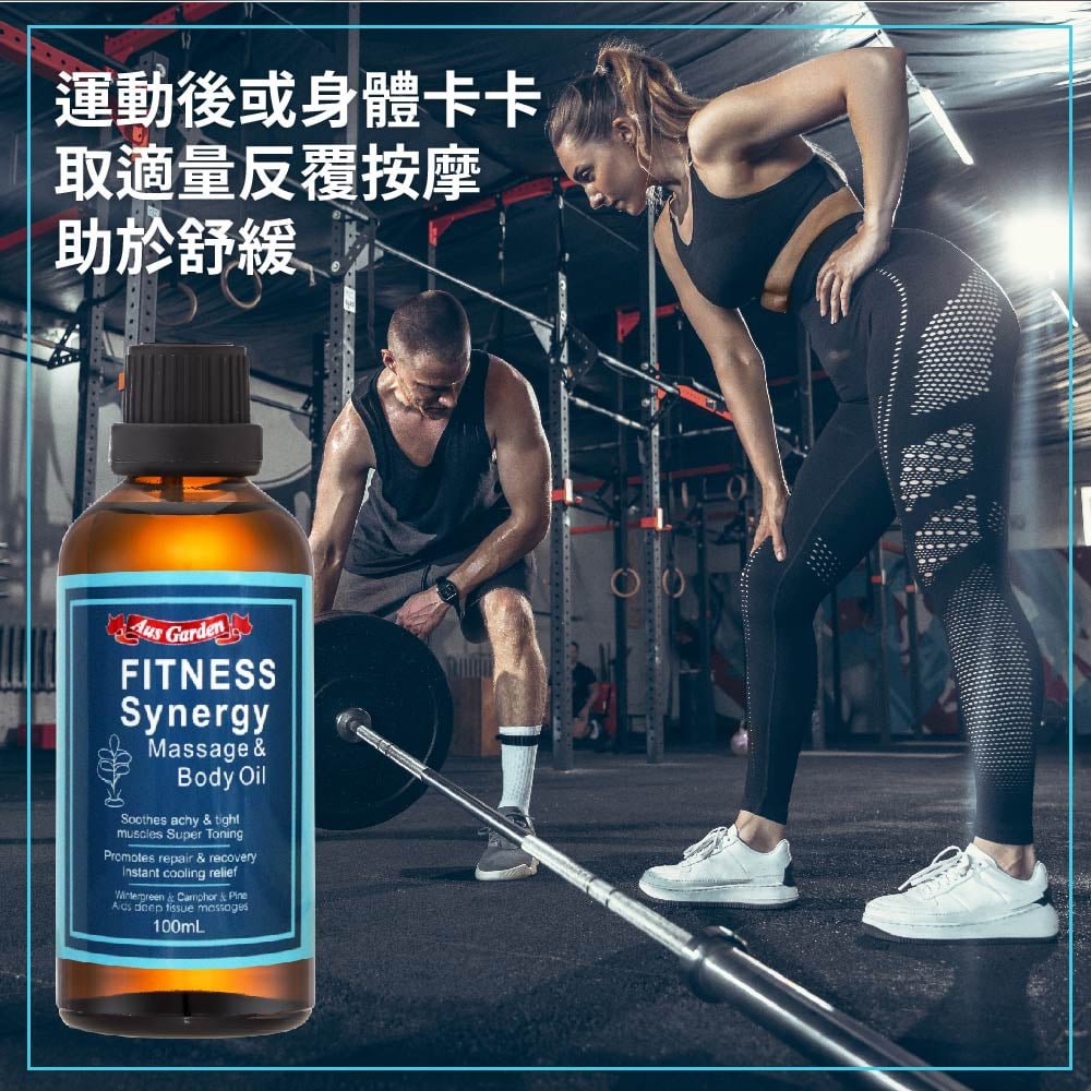 【澳維花園Aus Garden】運動健身按摩精油 100ml 圖 5