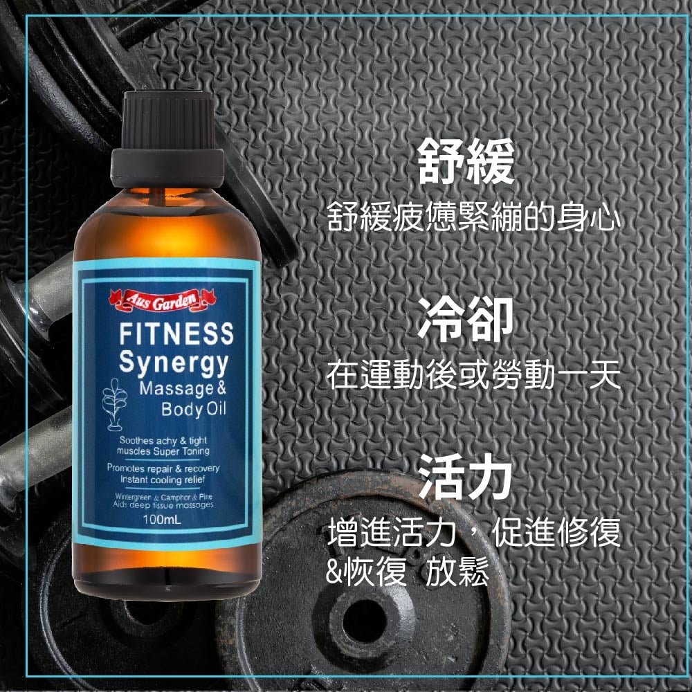 【澳維花園Aus Garden】運動健身按摩精油 100ml 圖 6