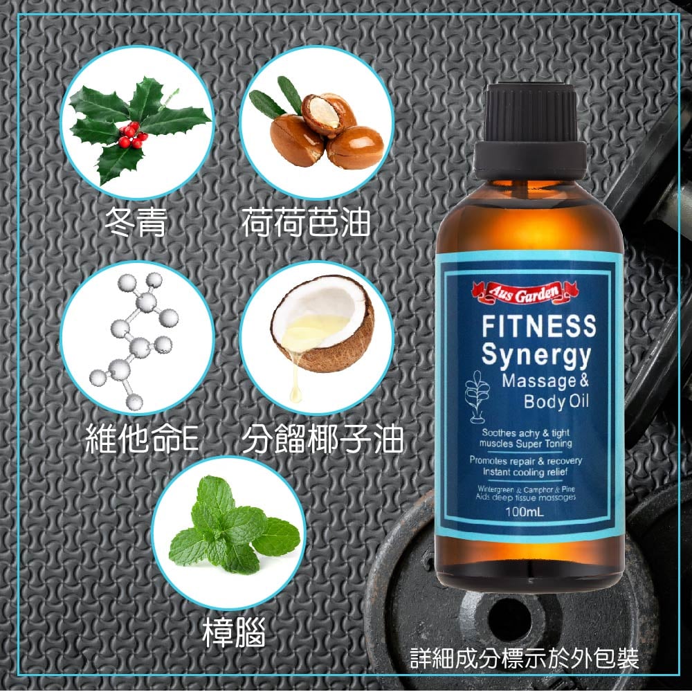 【澳維花園Aus Garden】運動健身按摩精油 100ml 圖 7