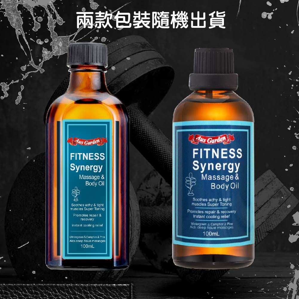 【澳維花園Aus Garden】運動健身按摩精油 100ml 圖 8