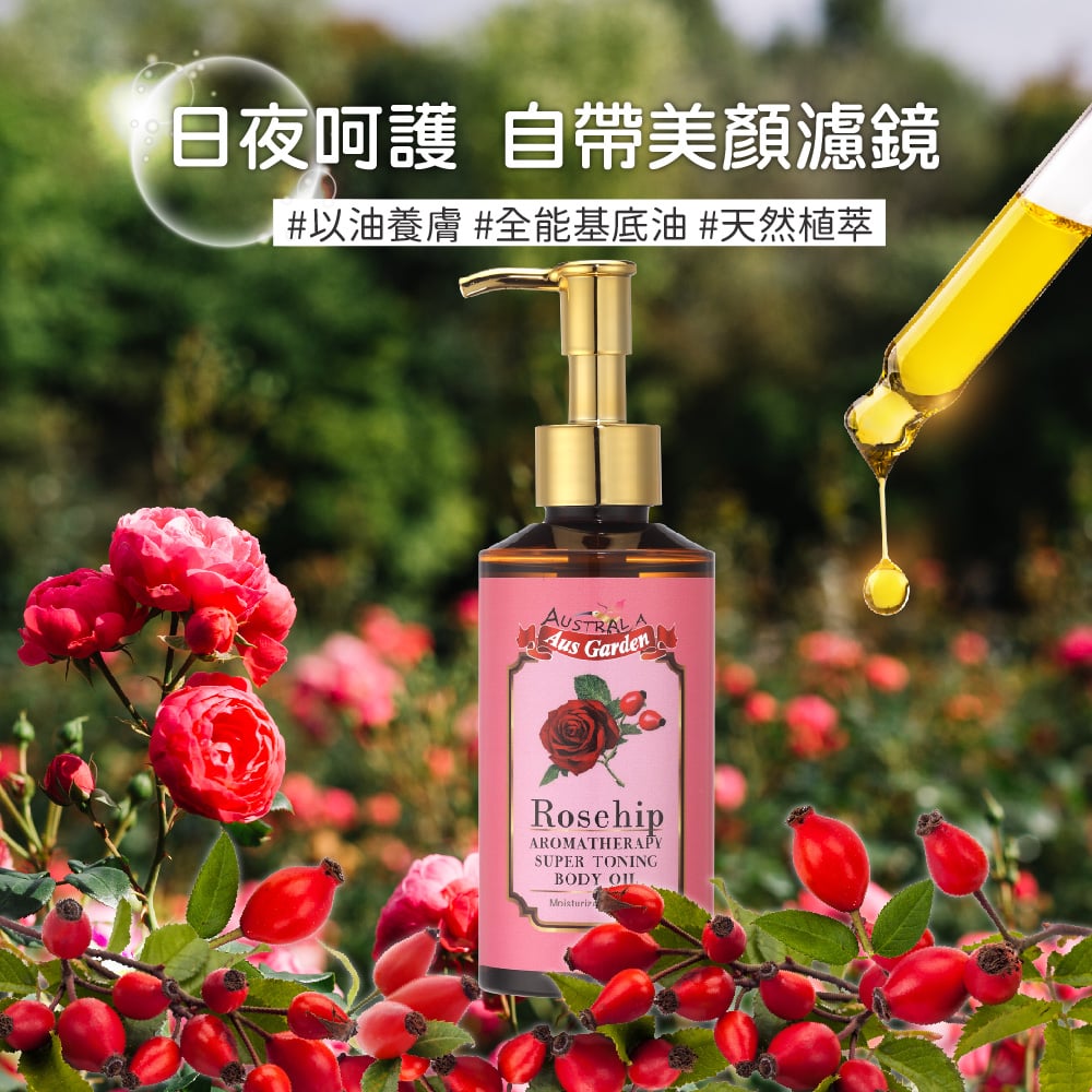 【澳維花園Aus Garden】玫瑰果緊實按摩精油 155ml 圖 4