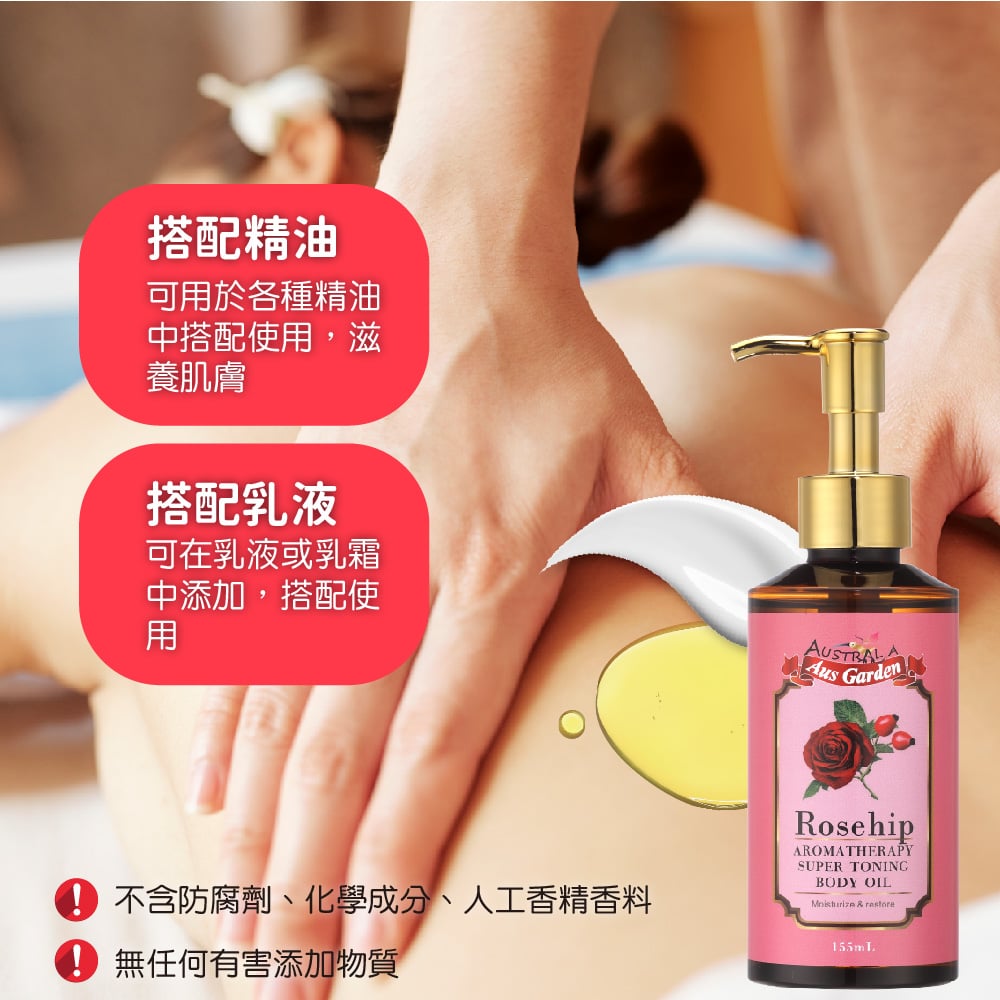 【澳維花園Aus Garden】玫瑰果緊實按摩精油 155ml 圖 8