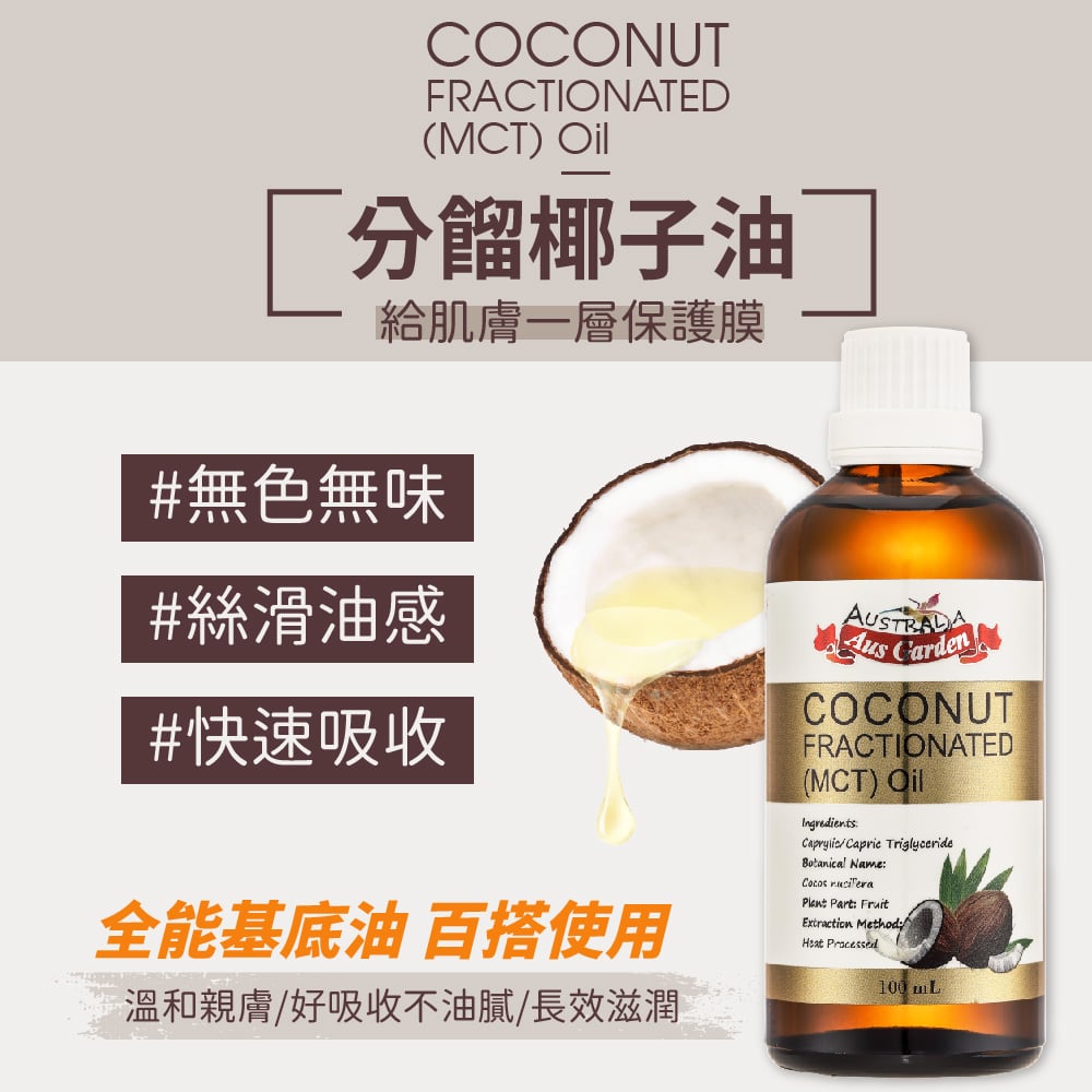 【澳維花園Aus Garden】頂級分餾椰子油 100ml 圖 3