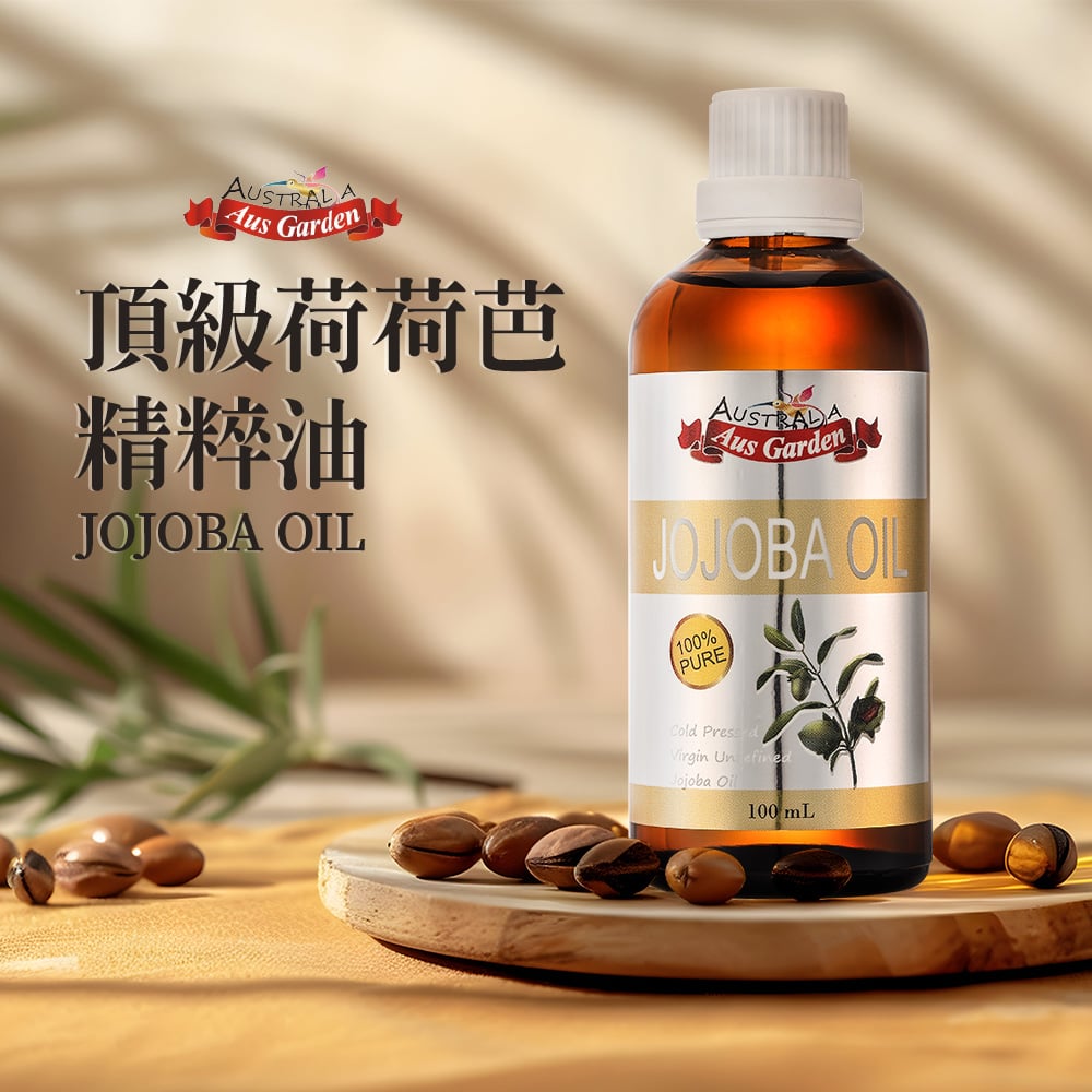 【澳維花園Aus Garden】頂級荷荷芭精粹油 100ml 圖 2