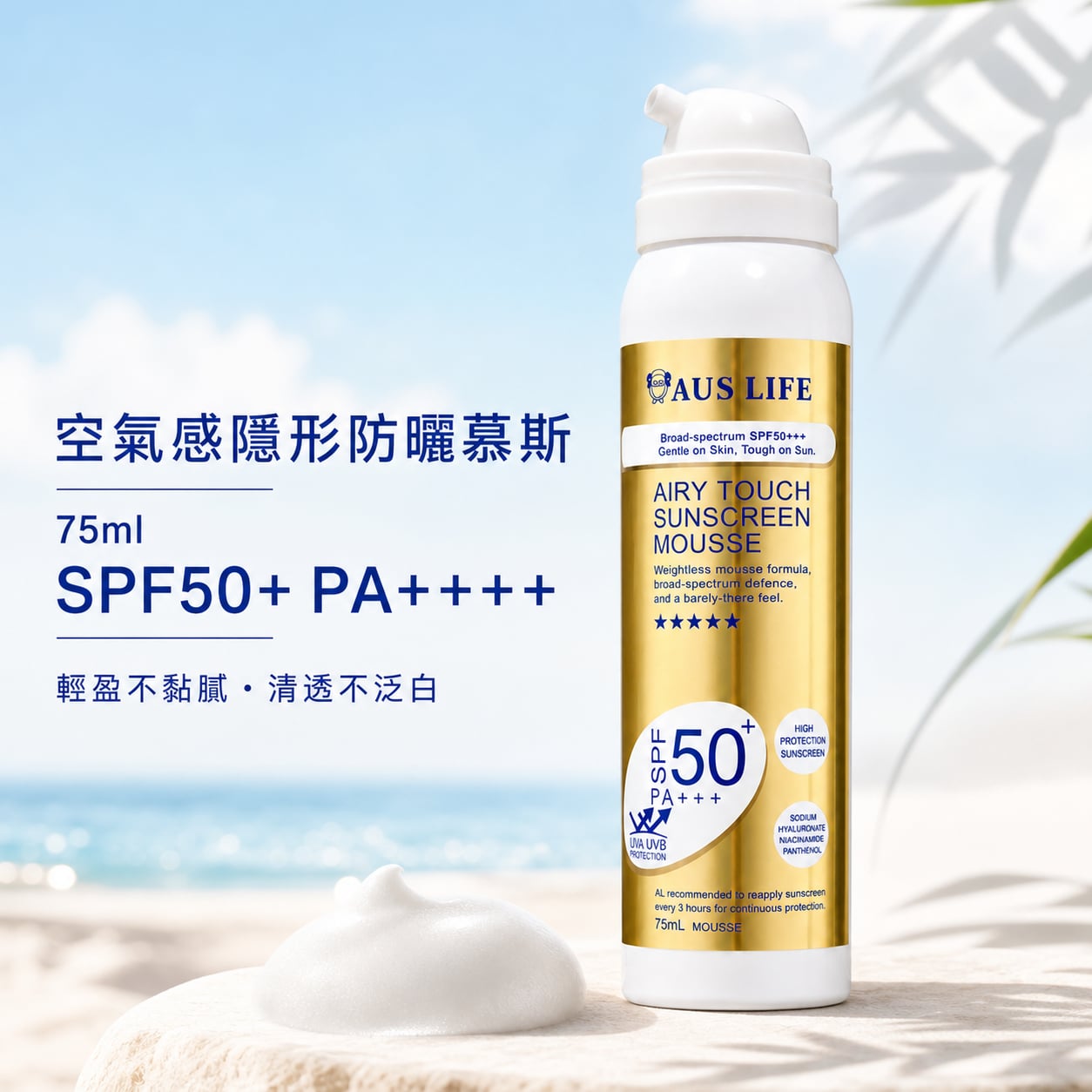【澳思萊AUS LIFE】空氣感隱形防曬慕斯 75ml 圖 2