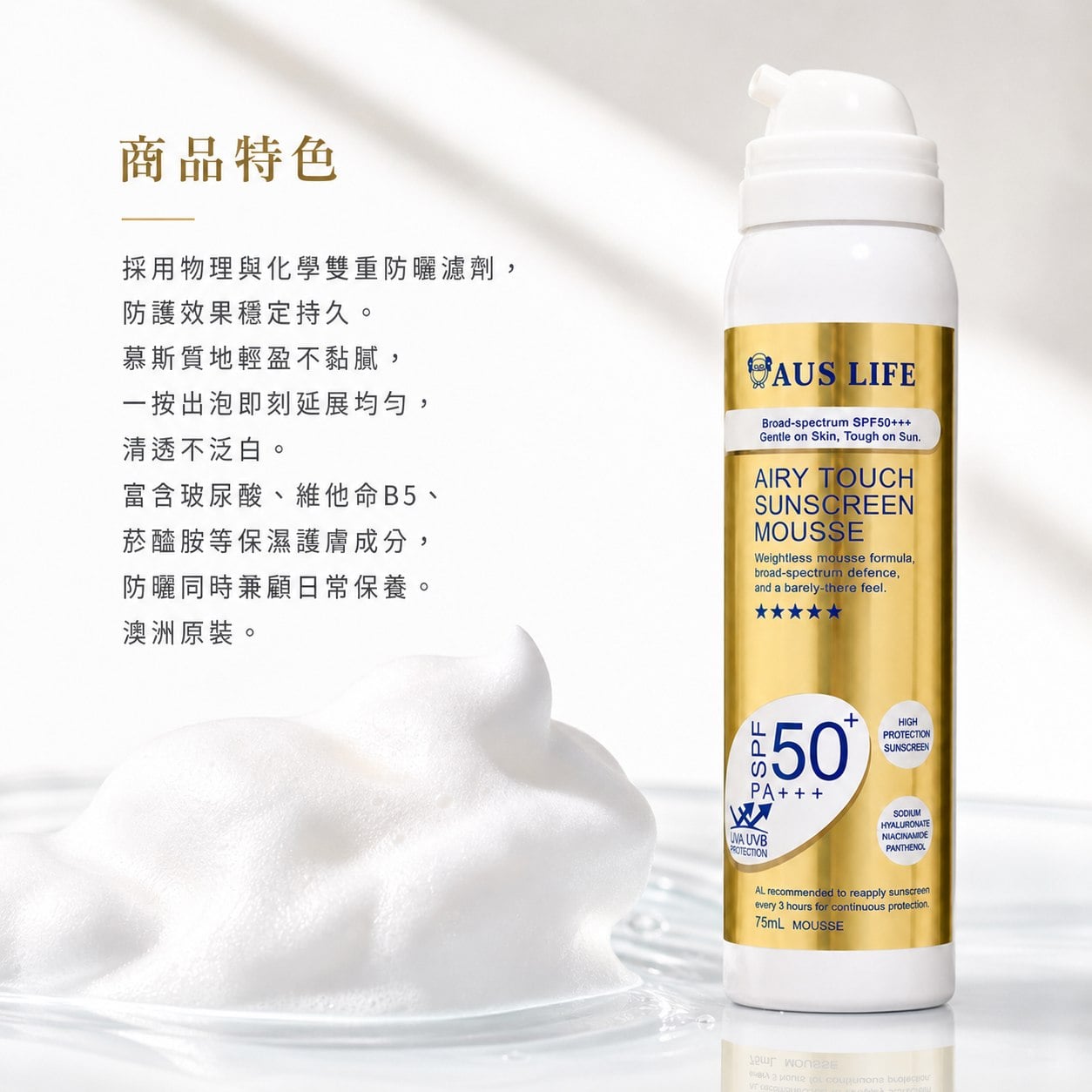 【澳思萊AUS LIFE】空氣感隱形防曬慕斯 75ml 圖 4