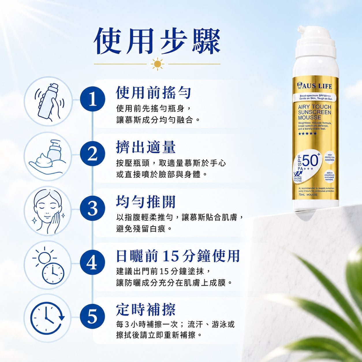 【澳思萊AUS LIFE】空氣感隱形防曬慕斯 75ml 圖 5
