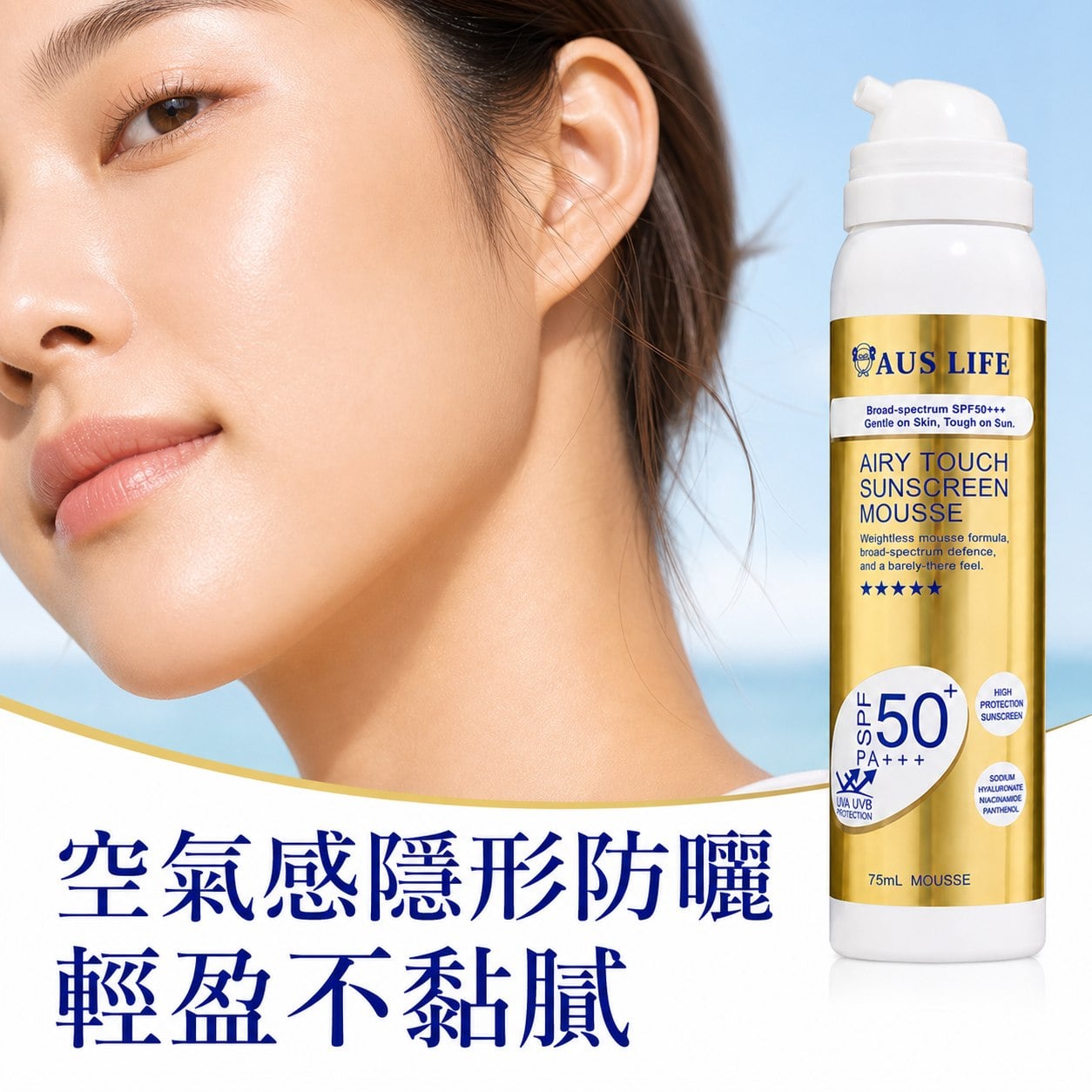【澳思萊AUS LIFE】空氣感隱形防曬慕斯 75ml 圖 6