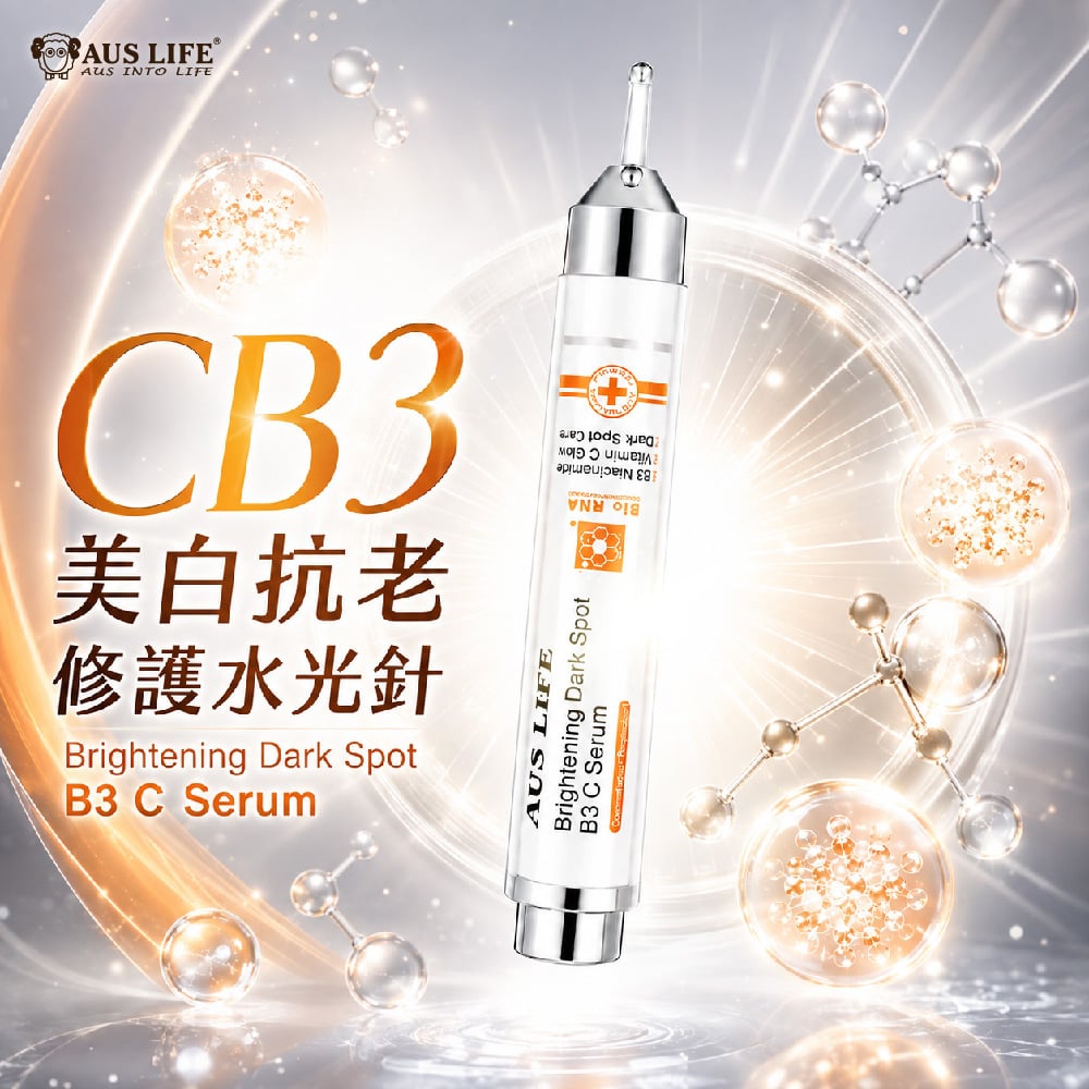 【澳思萊AUS LIFE】CB3美白抗老修護水光針 10ml 圖 2
