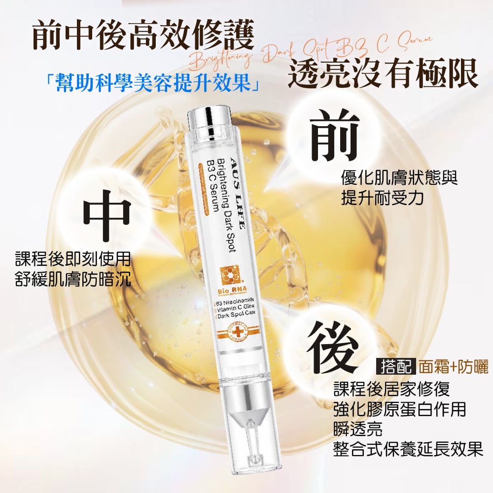 【澳思萊AUS LIFE】CB3美白抗老修護水光針 10ml 圖 11