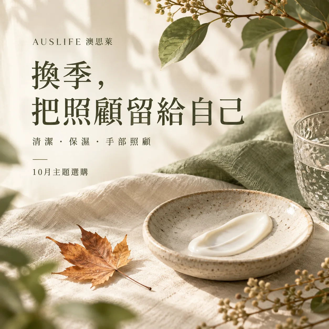 換季，把照顧留給自己