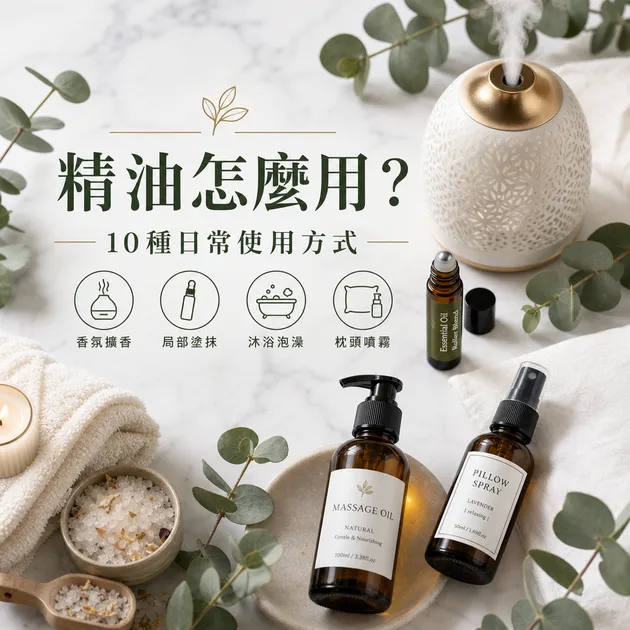 精油怎麼用？10 種日常使用方式（芳療師整理）｜精油百科｜澳思萊芳療筆記