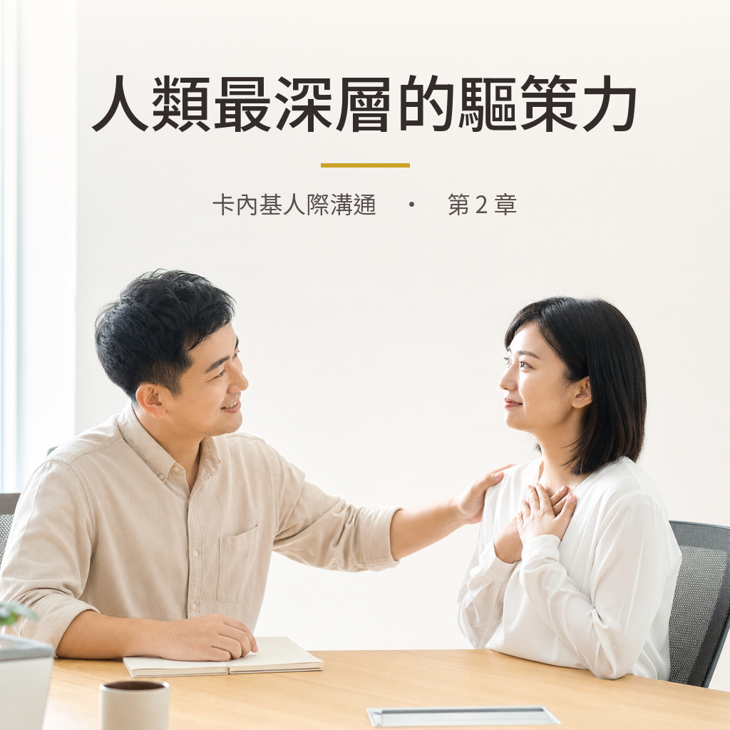 卡內基｜第 2 章：人類最深層的驅策力，是希望自己具有重要性｜心理療癒 × 香氛｜澳思萊芳療筆記
