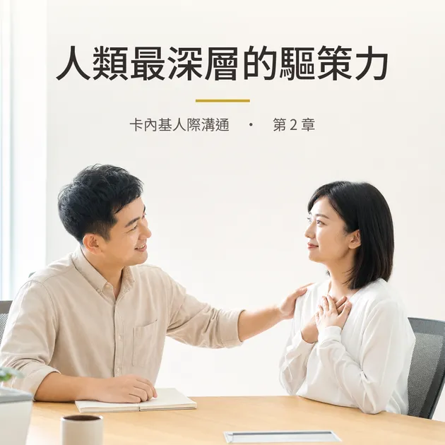 卡內基｜第 2 章：人類最深層的驅策力，是希望自己具有重要性｜心理療癒 × 香氛｜澳思萊芳療筆記