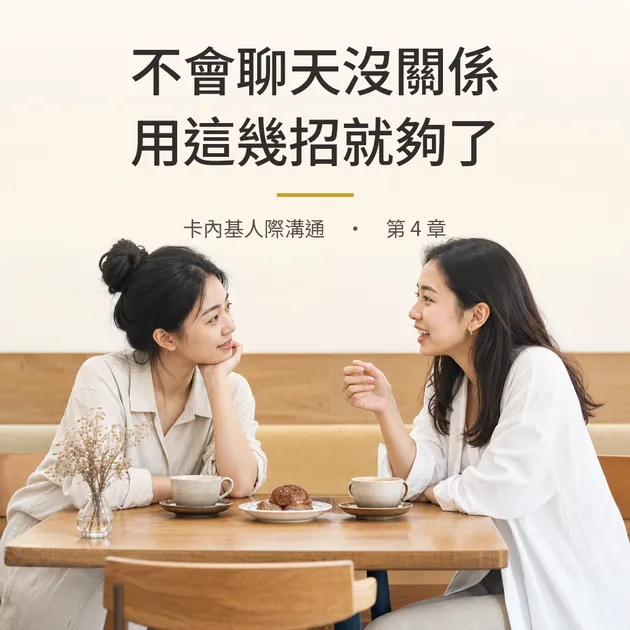 卡內基｜第 4 章：不會聊天沒關係，用這幾招就夠了｜心理療癒 × 香氛｜澳思萊芳療筆記