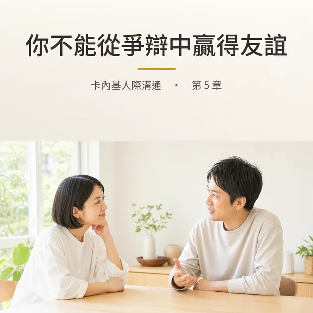 卡內基｜第 5 章：你不能從爭辯中贏得友誼｜心理療癒 × 香氛｜澳思萊芳療筆記