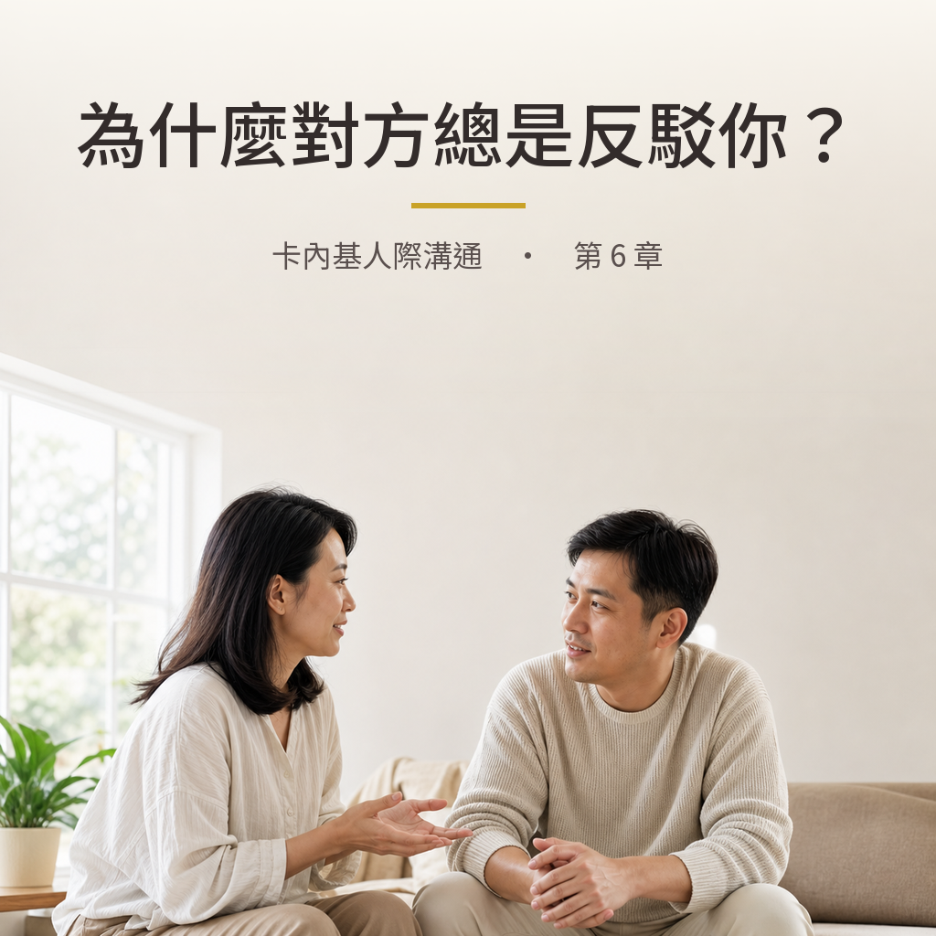 卡內基｜第 6 章：為什麼對方總是反駁你？｜心理療癒 × 香氛