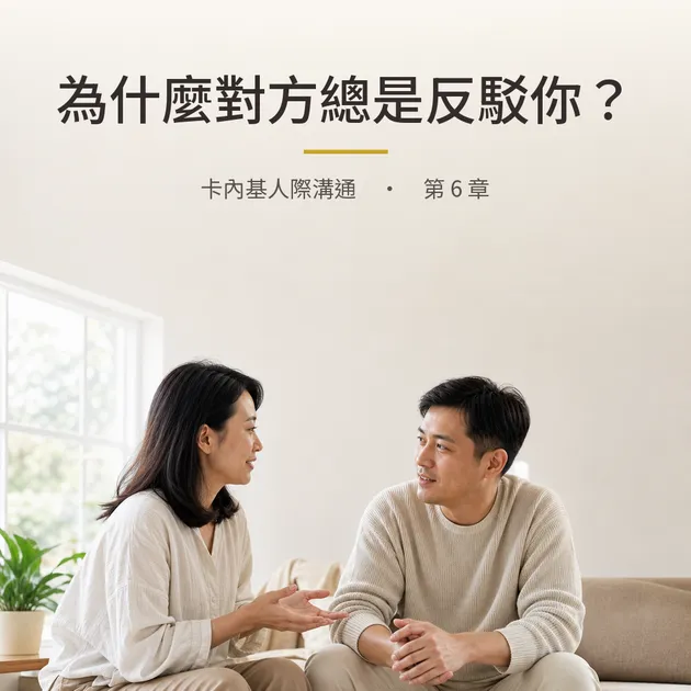 卡內基｜第 6 章：為什麼對方總是反駁你？｜心理療癒 × 香氛｜澳思萊芳療筆記