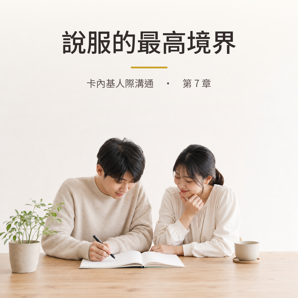 卡內基｜第 7 章：說服的最高境界，讓對方覺得這是他自己的選擇｜心理療癒 × 香氛