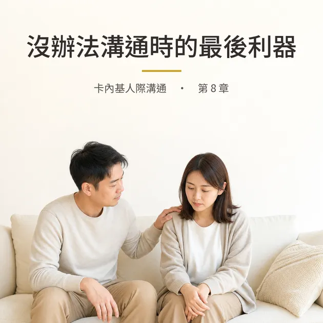 卡內基｜第 8 章：如果真的沒辦法溝通，不妨試試這一招｜心理療癒 × 香氛｜澳思萊芳療筆記