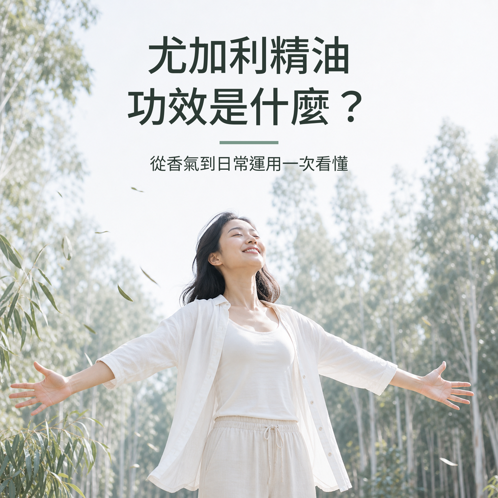 尤加利精油功效是什麼？從香氣到日常運用一次看懂｜精油百科｜澳思萊芳療筆記