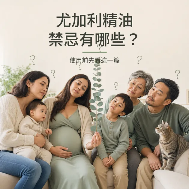 尤加利精油禁忌有哪些？使用前先看這一篇｜精油百科｜澳思萊芳療筆記
