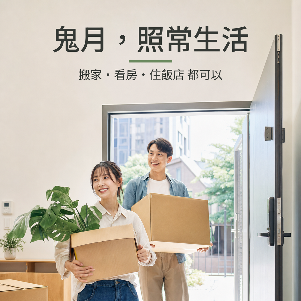 鬼月搬家、看房、住飯店可以嗎？14個大家最想問的禁忌完整解答｜芳療生活儀式｜澳思萊芳療筆記